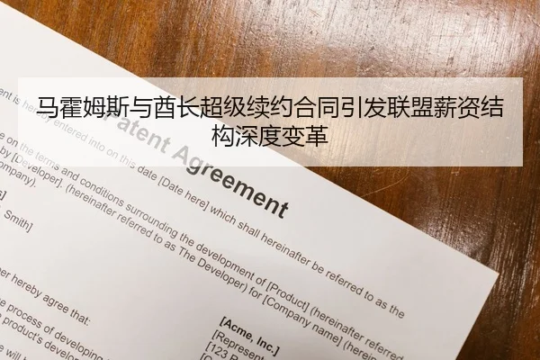 马霍姆斯与酋长超级续约合同引发联盟薪资结构深度变革