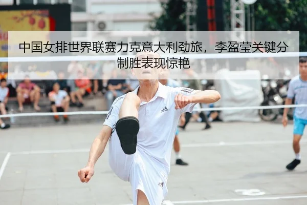 zhong-guo-nv-pai-shi-jie-lian-sai-li-ke-yi-da-li-jing-lv-li-ying-ying-guan-jian-fen-zhi-sheng-biao-xian-jing-yan-2-510.jpg