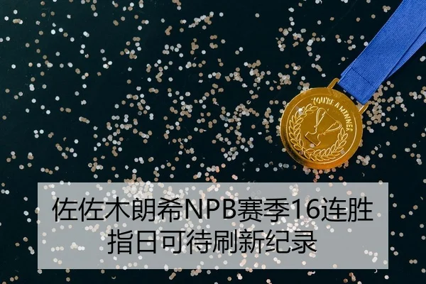 佐佐木朗希NPB赛季16连胜指日可待刷新纪录
