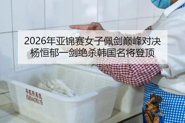 nian-ya-jin-sai-nv-zi-pei-jian-dian-feng-dui-jue-yang-heng-yu-yi-jian-jue-sha-han-guo-ming-jiang-deng-ding-2-583.jpg