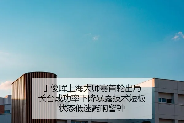 ding-jun-hui-shang-hai-da-shi-sai-shou-lun-chu-ju-zhang-tai-cheng-gong-lv-xia-jiang-bao-lu-ji-shu-duan-ban-zhuang-tai-2-102.jpg