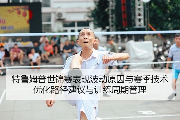 te-lu-mu-pu-shi-jin-sai-biao-xian-bo-dong-yuan-yin-yu-sai-ji-ji-shu-you-hua-lu-jing-jian-yi-yu-xun-lian-zhou-qi-guan-li-2-268.jpg