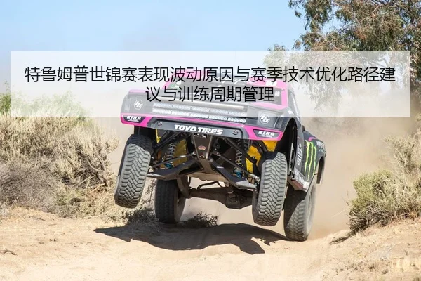 特鲁姆普世锦赛表现波动原因与赛季技术优化路径建议与训练周期管理